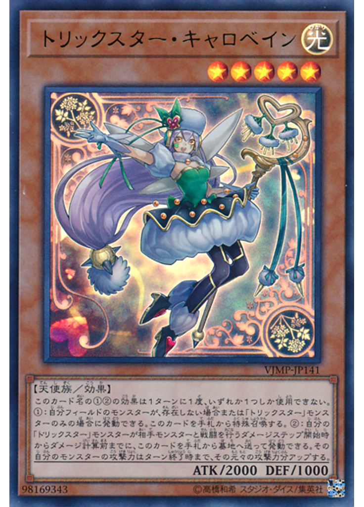 トリックスター・キャロベイン