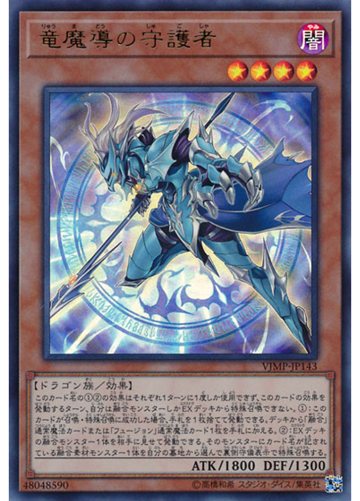 竜魔導の守護者