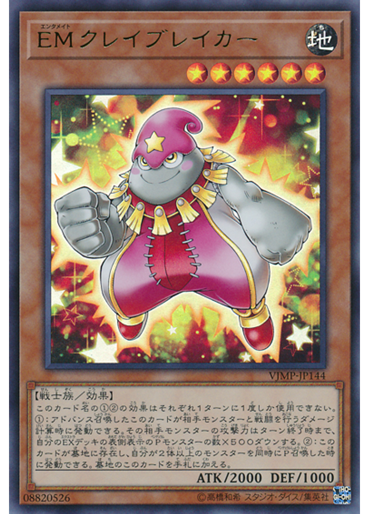 ＥＭクレイブレイカー