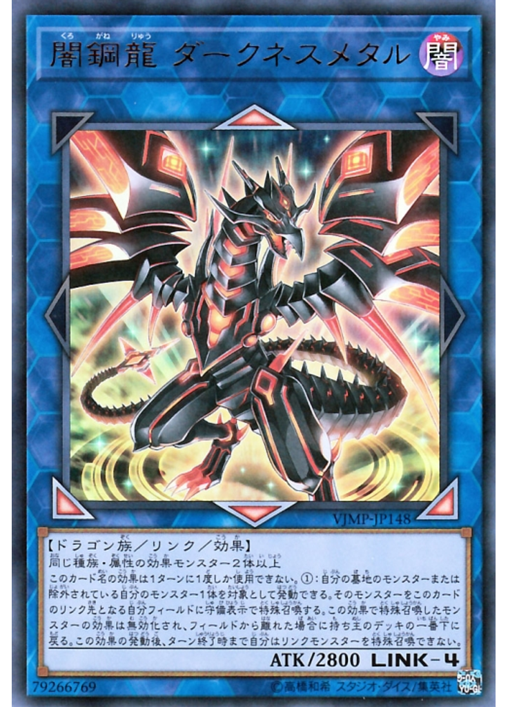闇鋼龍 ダークネスメタル