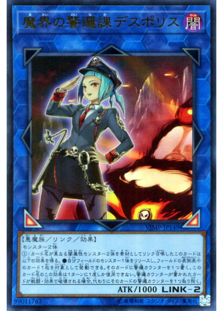魔界の警邏課デスポリス
