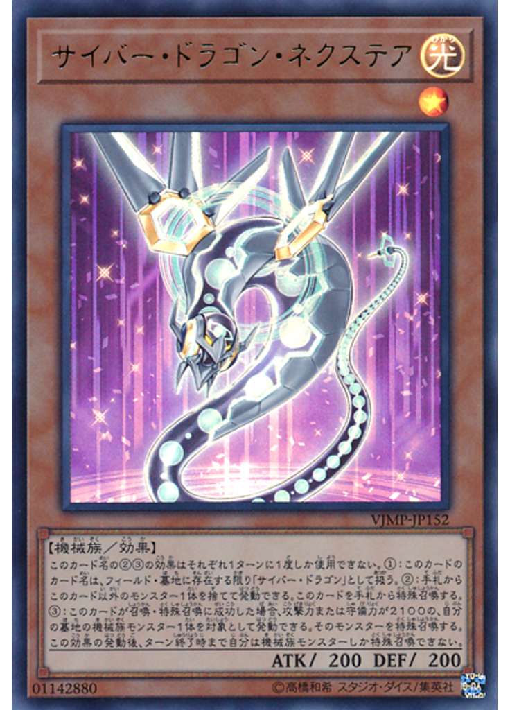 サイバー・ドラゴン・ネクステア