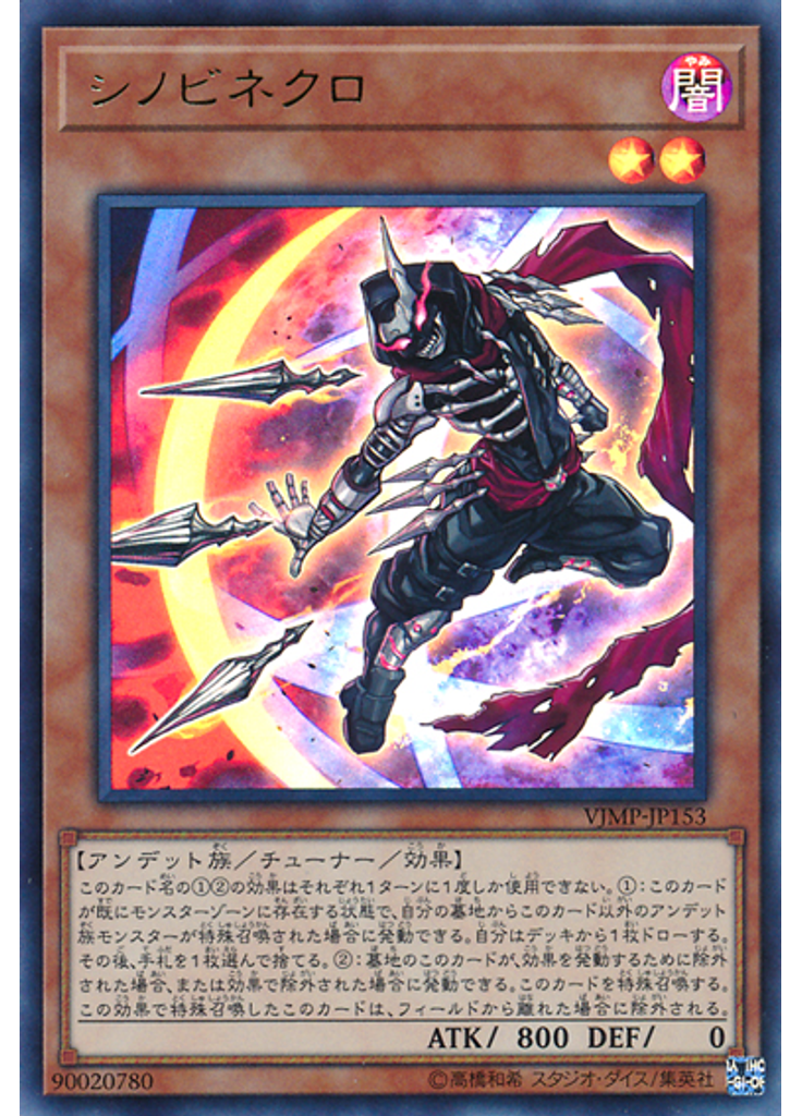 シノビネクロ