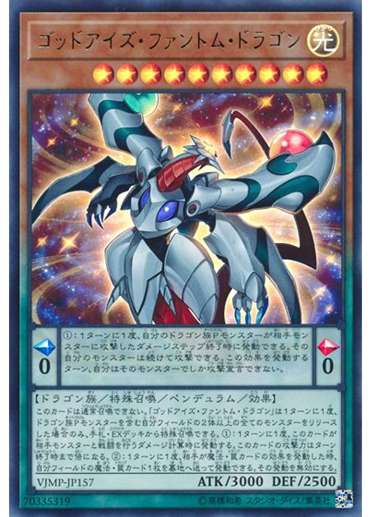 ゴッドアイズ・ファントム・ドラゴン