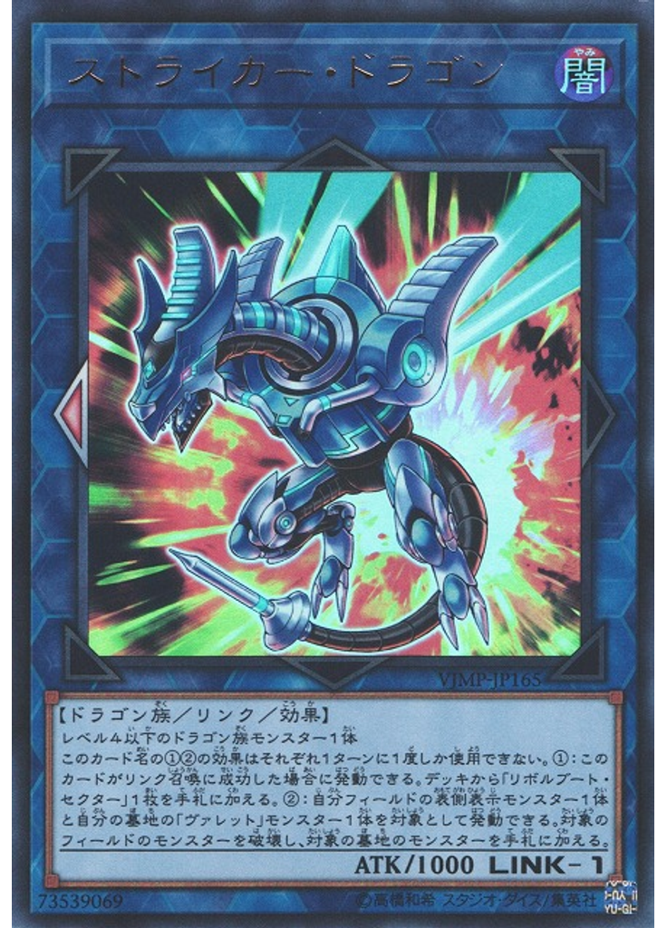 ストライカー・ドラゴン