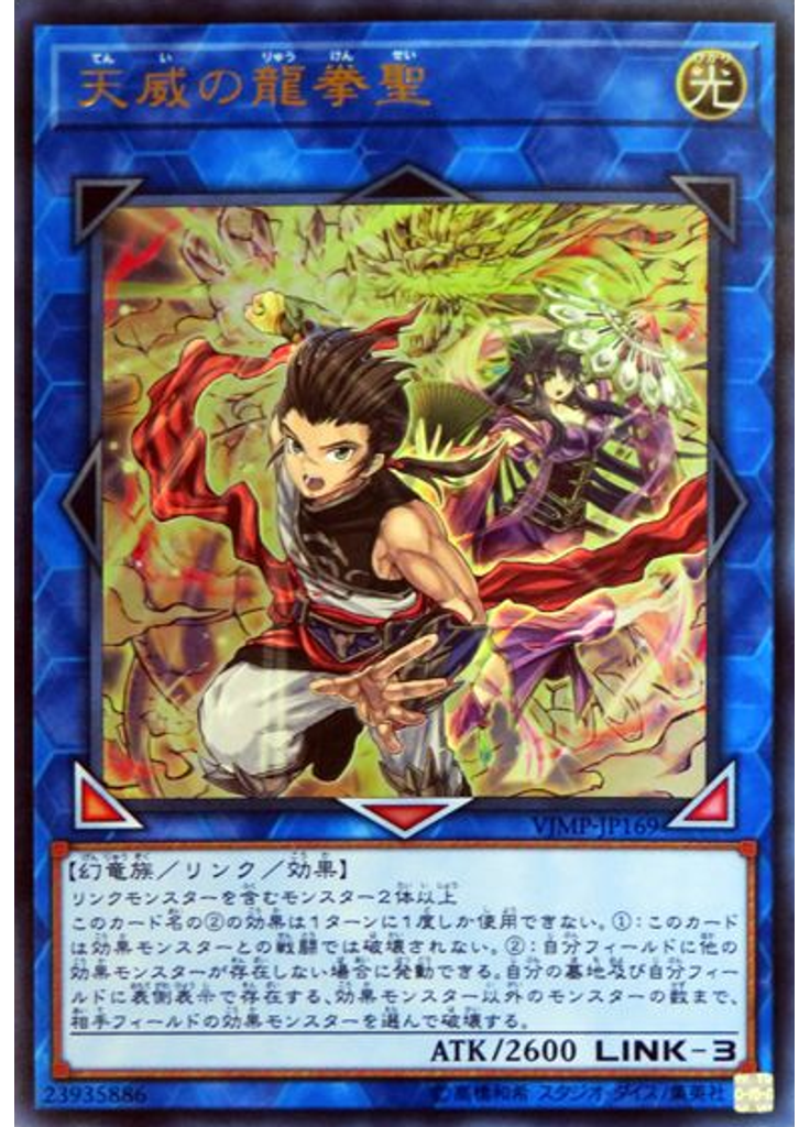 天威の龍拳聖