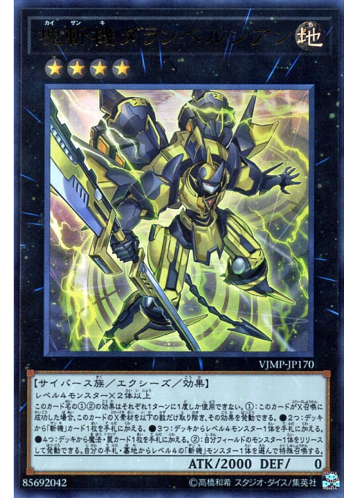 塊斬機ダランベルシアン
