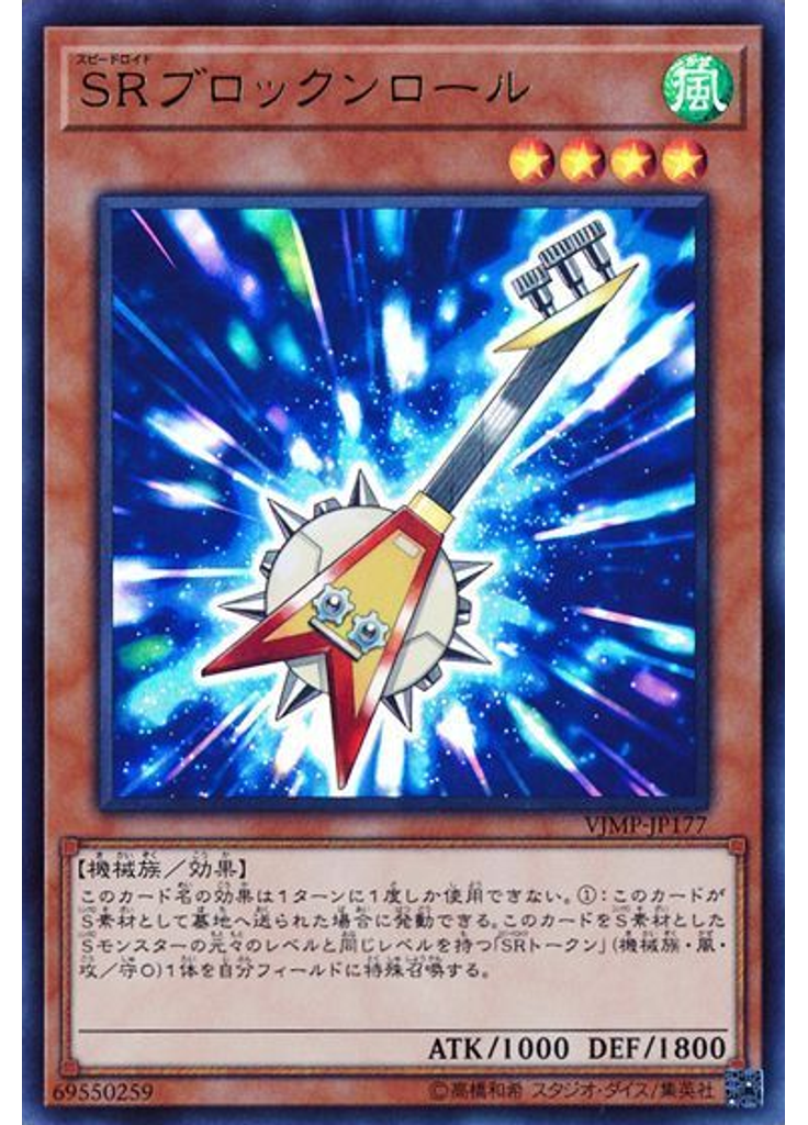 ＳＲブロックンロール