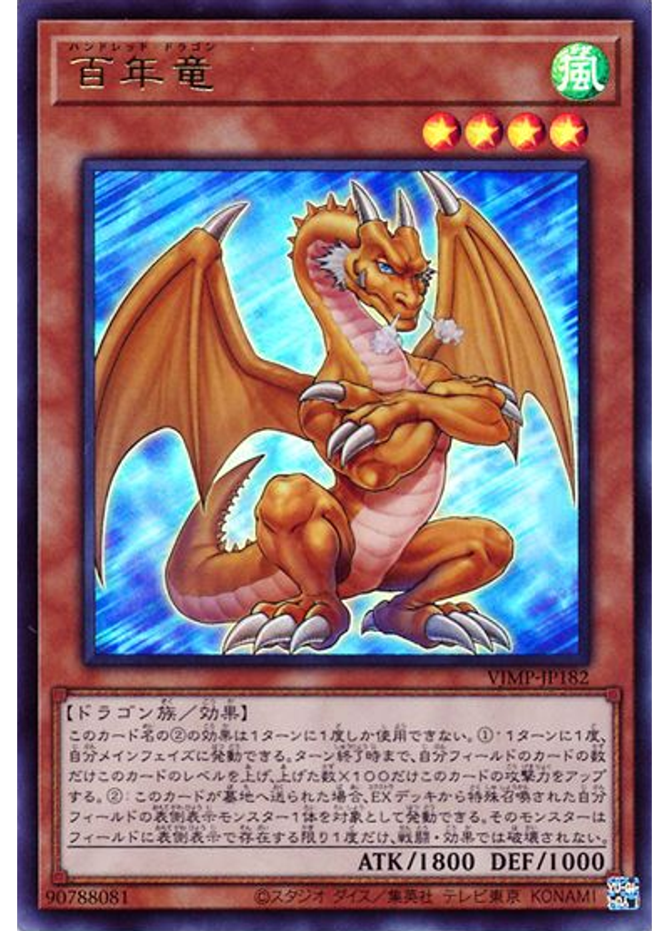 百年竜