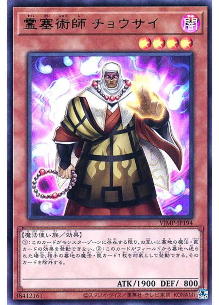 霊塞術師 チョウサイ