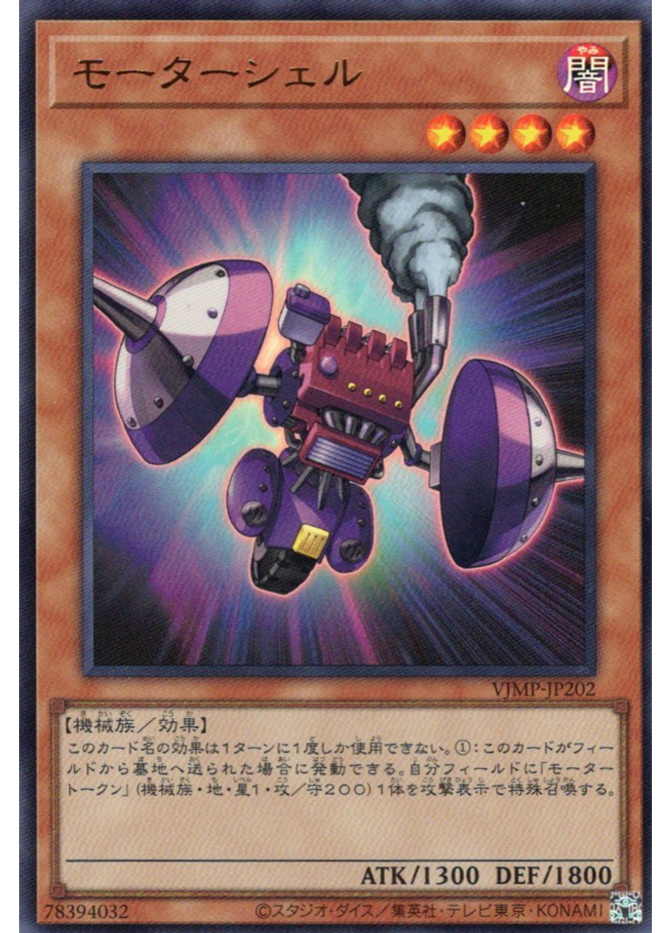 モーターシェル