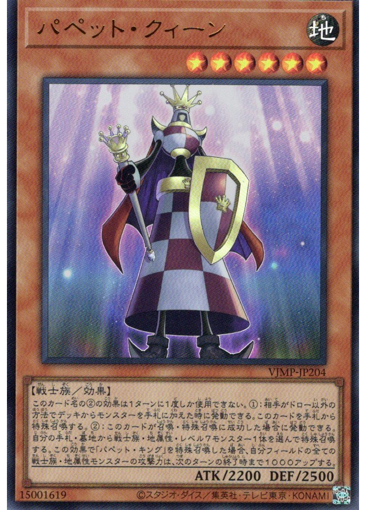 パペット・クィーン