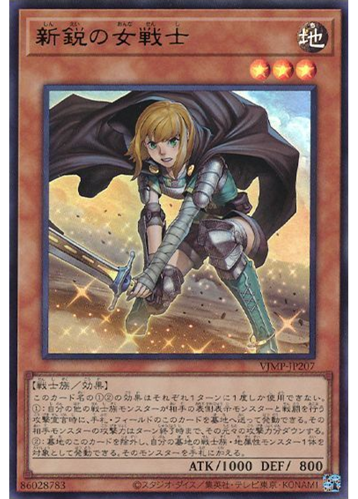 新鋭の女戦士