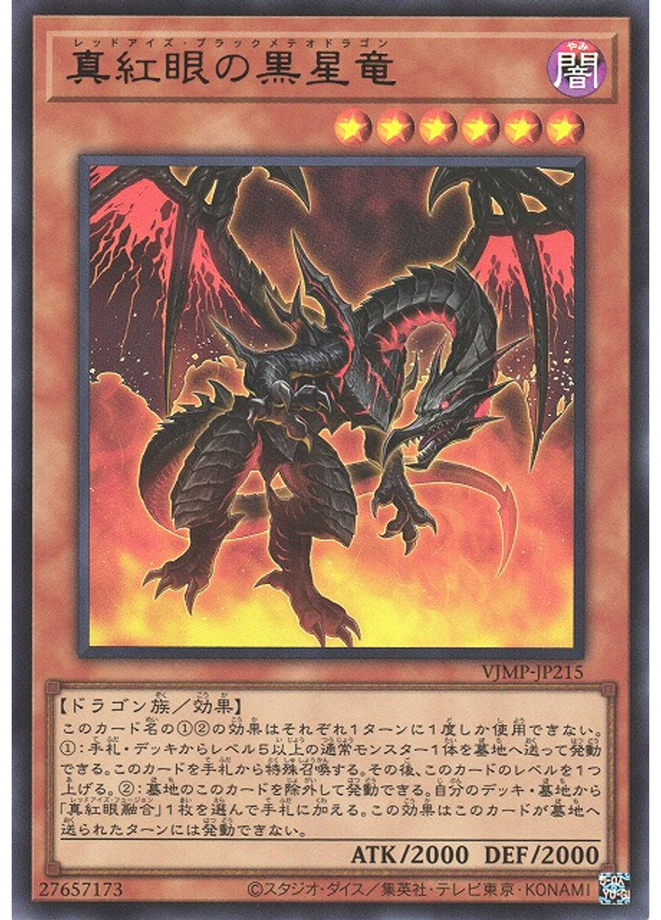 真紅眼の黒星竜
