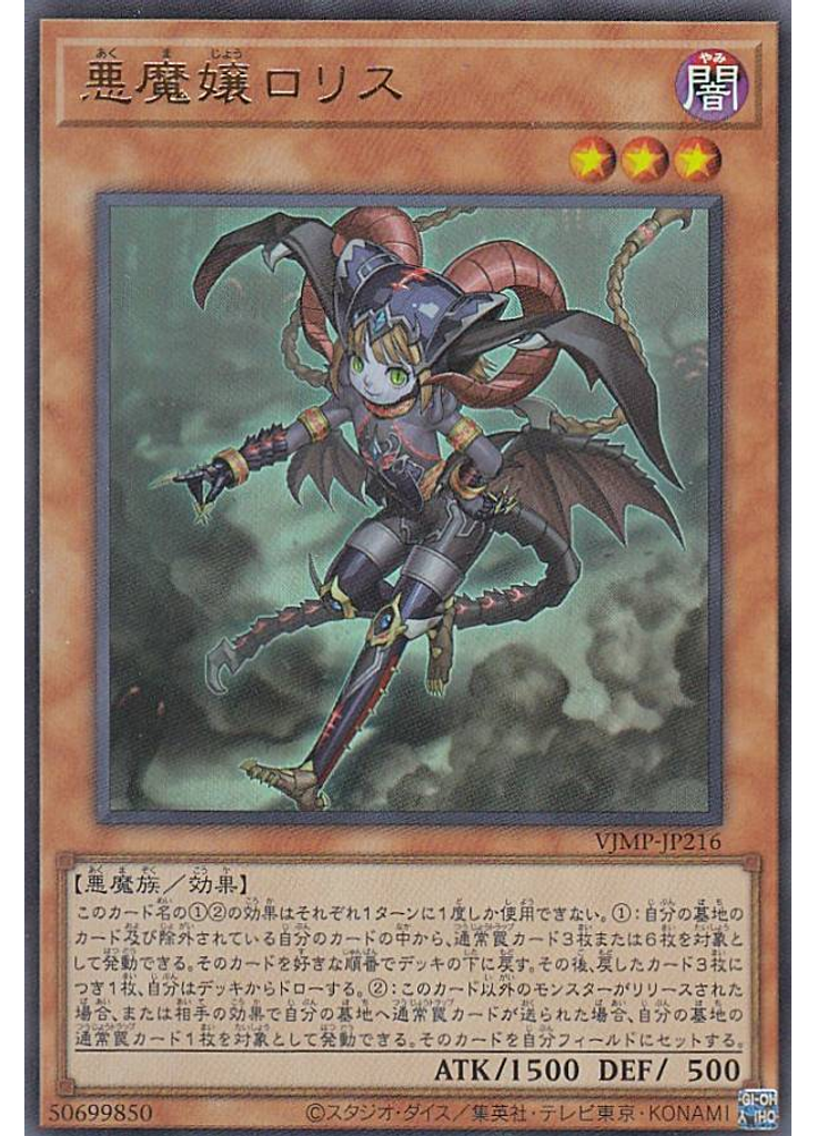 悪魔嬢ロリス