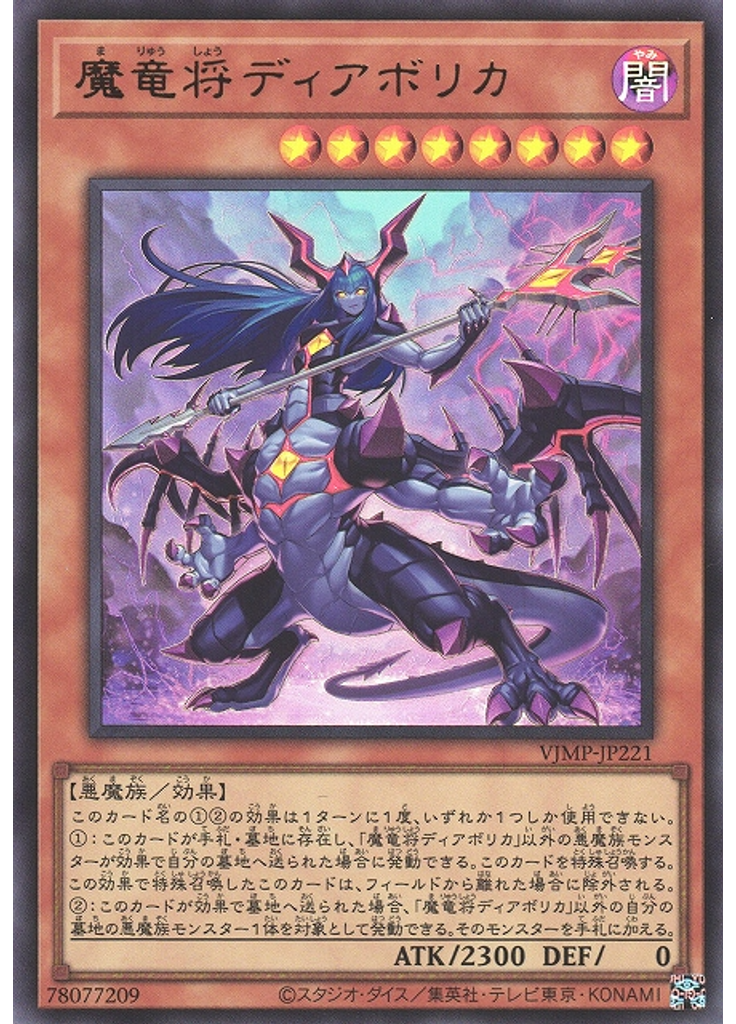 魔竜将ディアボリカ