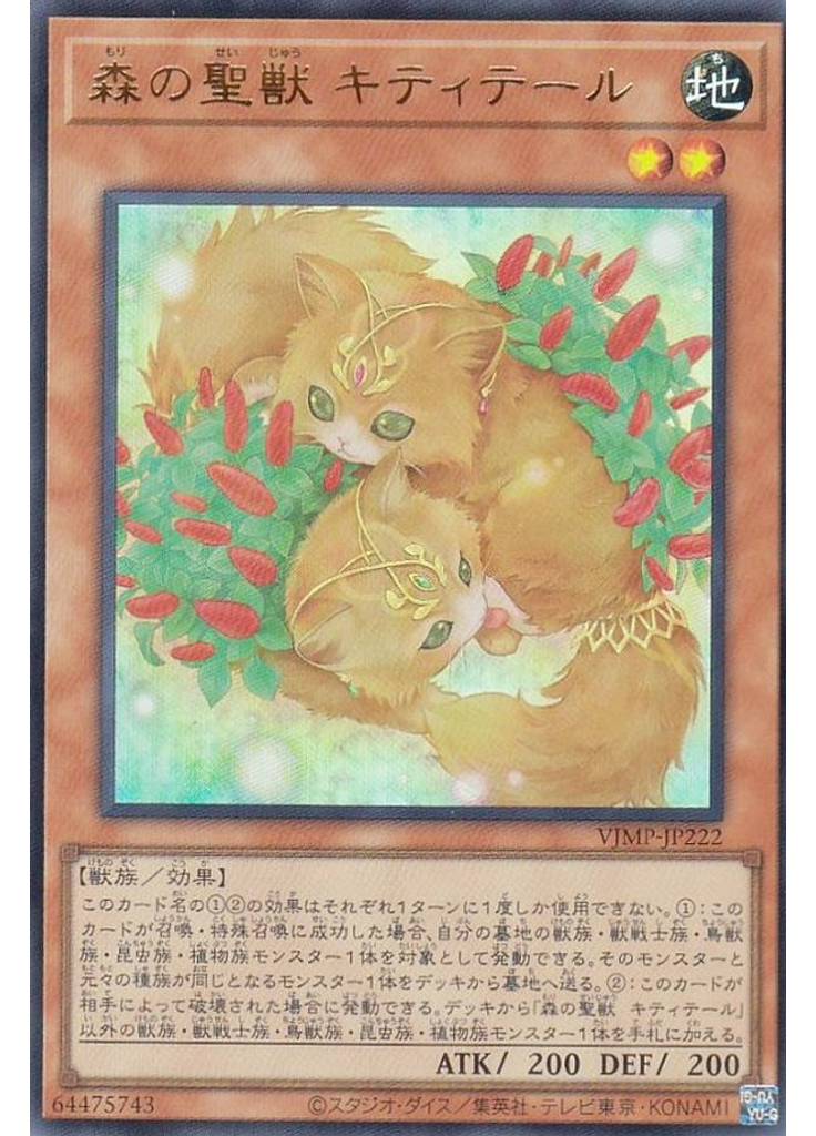 森の聖獣 キティテール