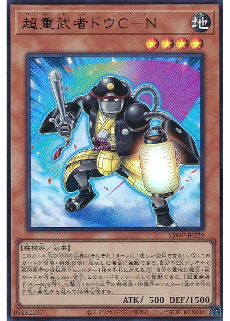 超重武者ドウＣ－Ｎ
