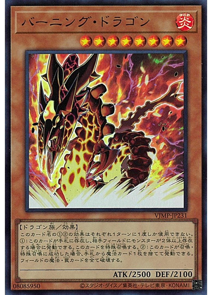 バーニング・ドラゴン