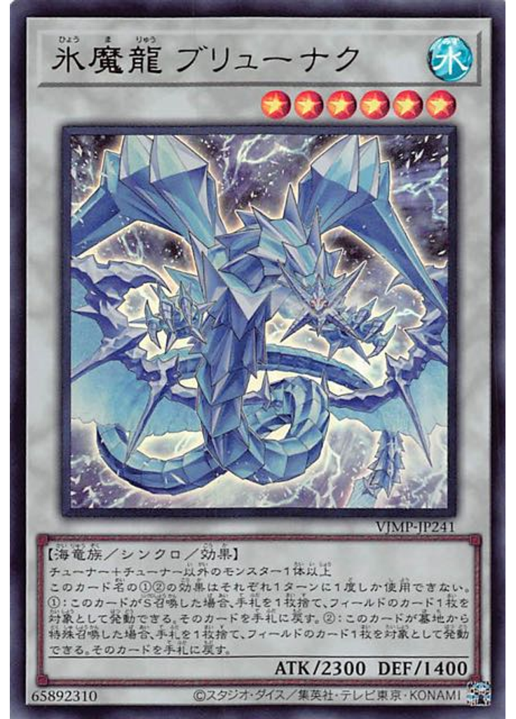 氷魔龍 ブリューナク