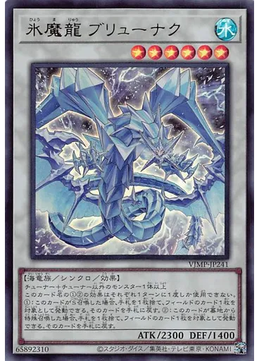 氷魔龍 ブリューナク