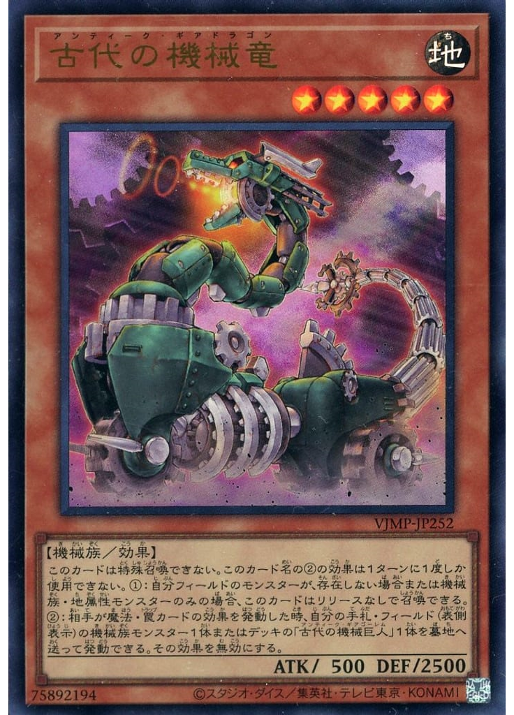 古代の機械竜