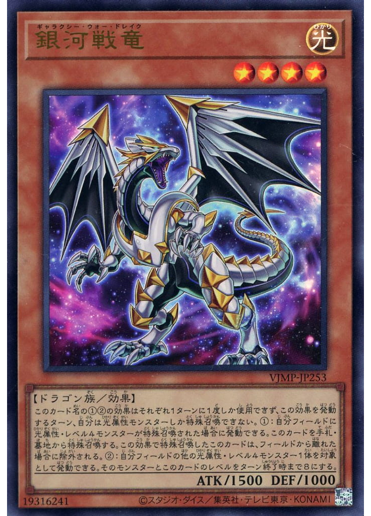 銀河戦竜