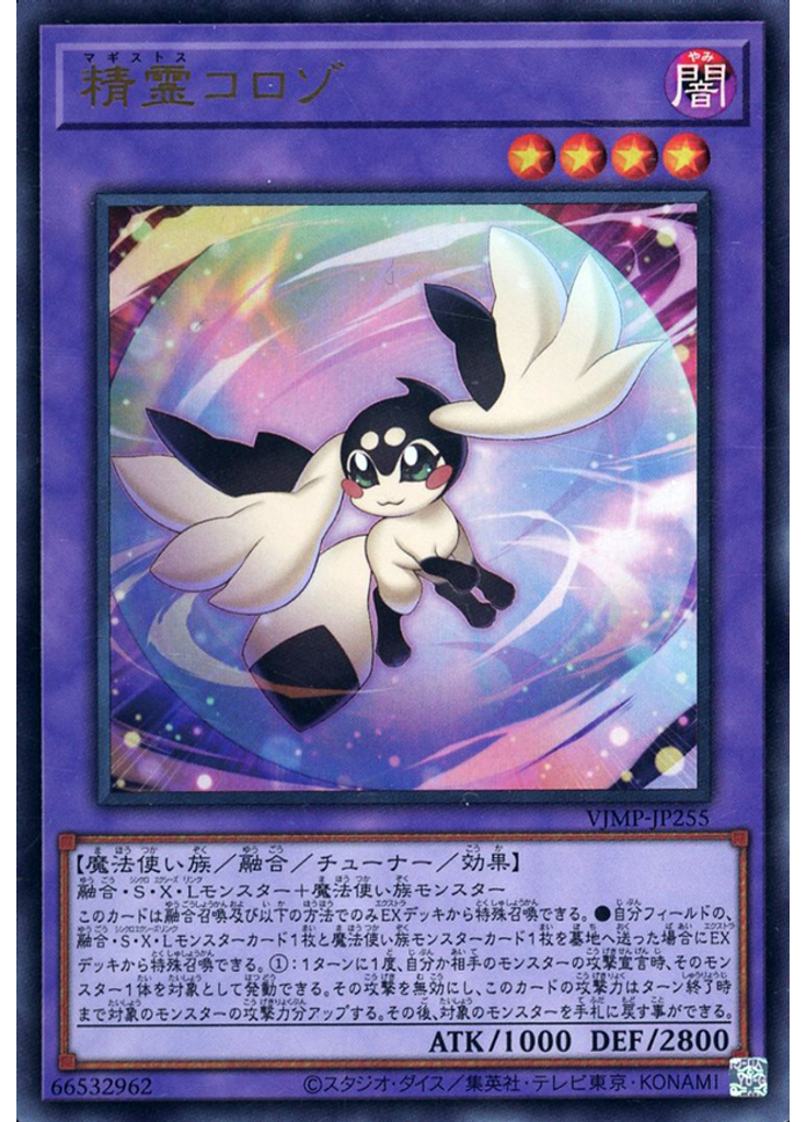 精霊コロゾ