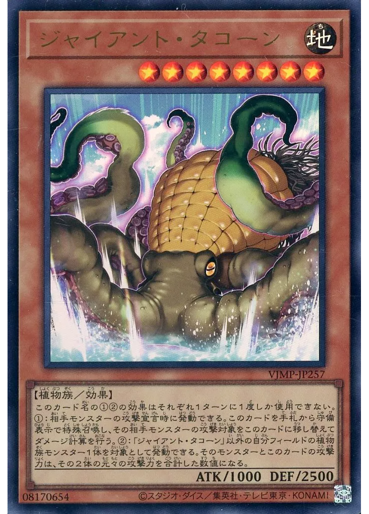 ジャイアント・タコーン