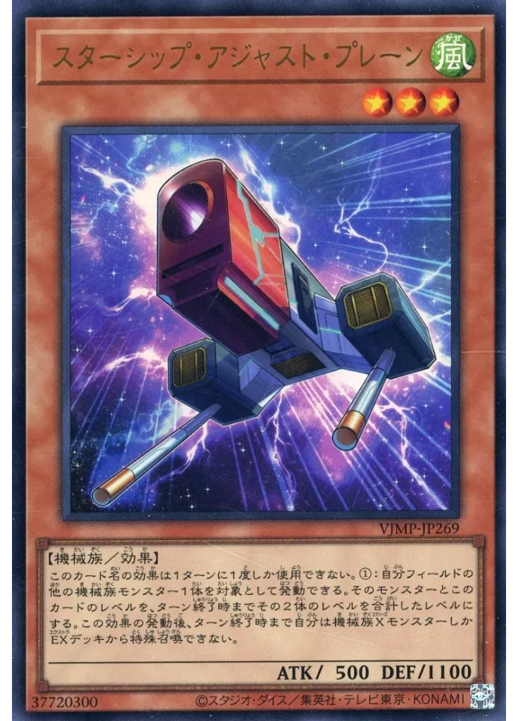 スターシップ・アジャスト・プレーン