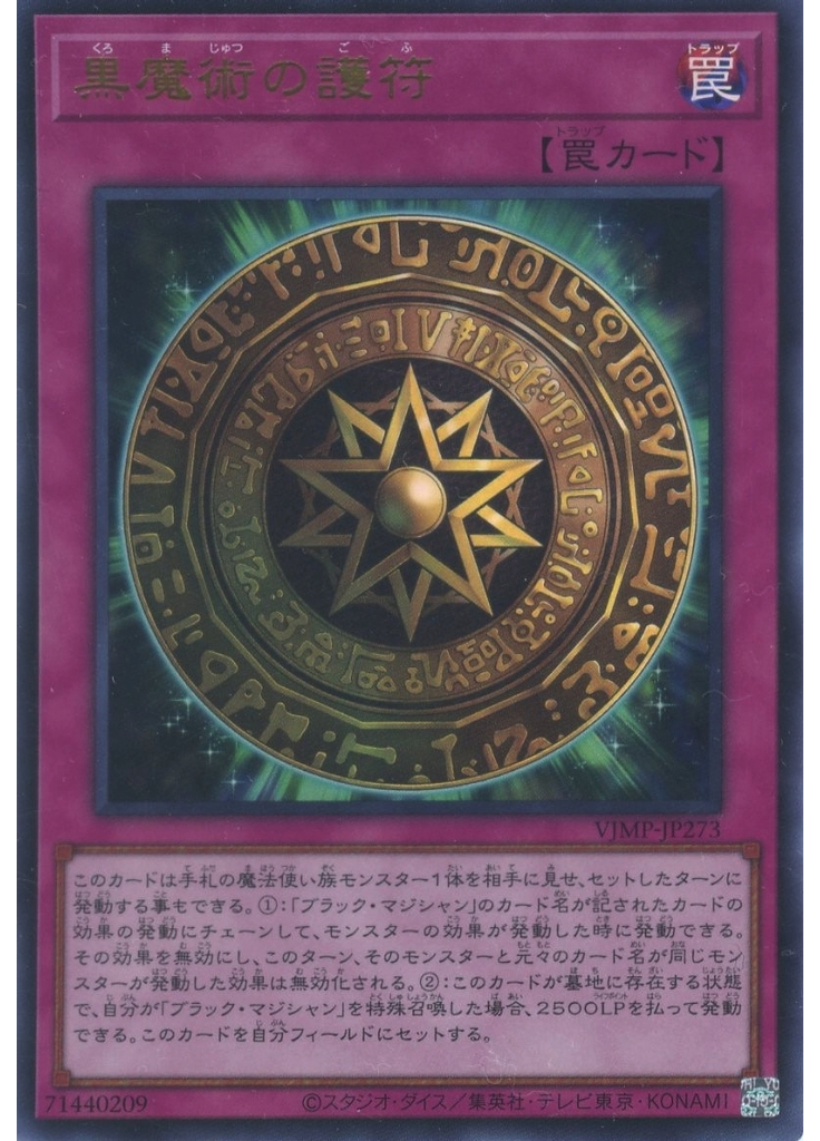 黒魔術の護符