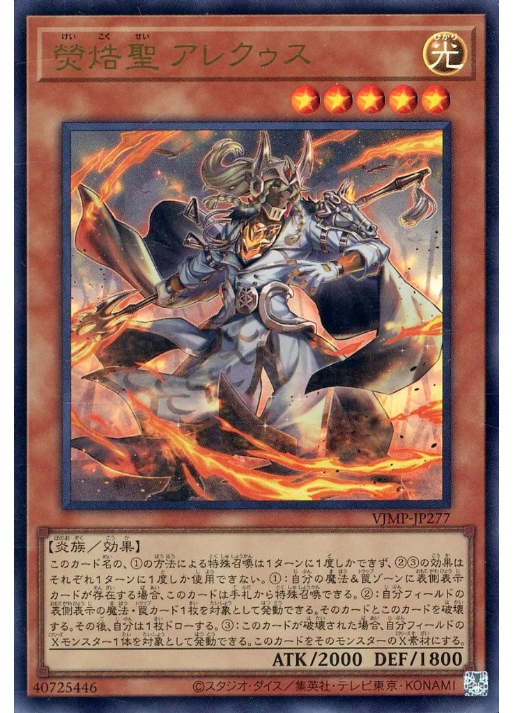 熒焅聖 アレクゥス