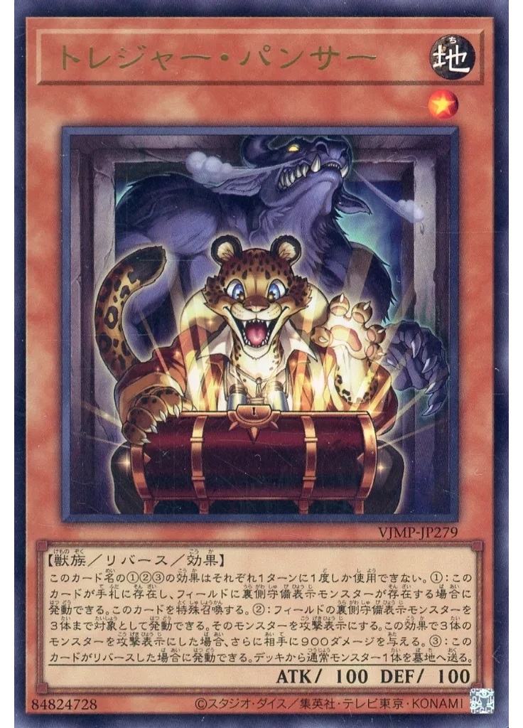 トレジャー・パンサー