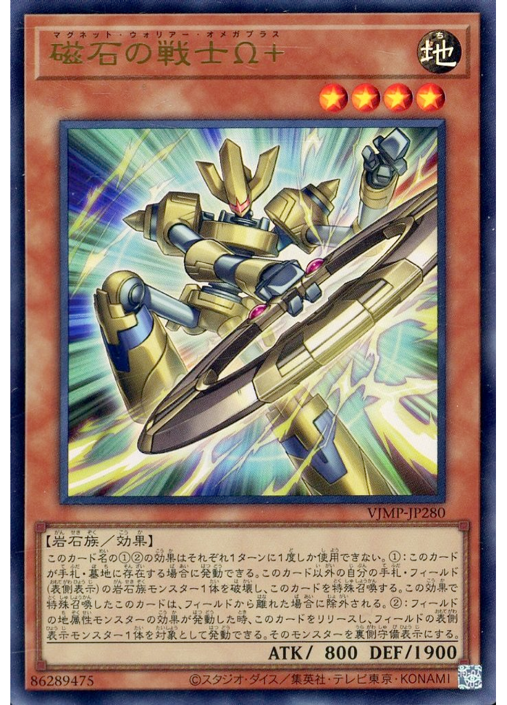 磁石の戦士Ω＋