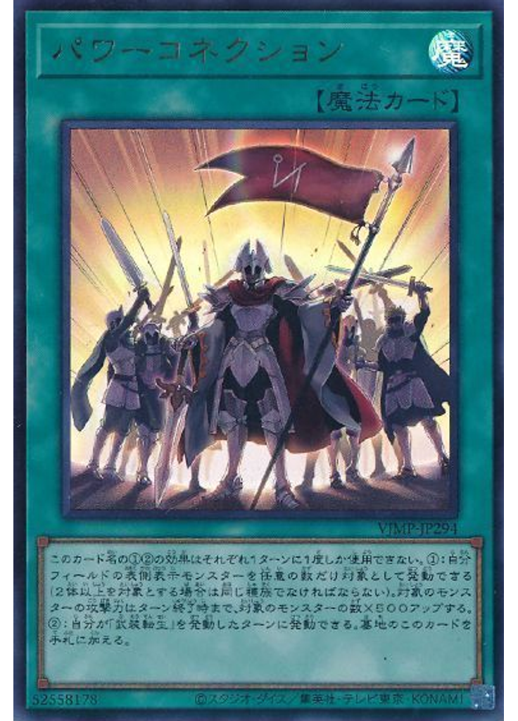 パワーコネクション