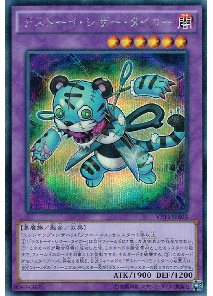 デストーイ・シザー・タイガー