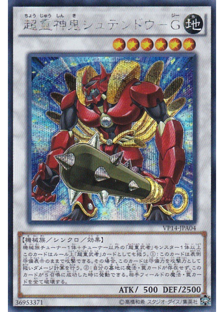 超重神鬼シュテンドウ－Ｇ