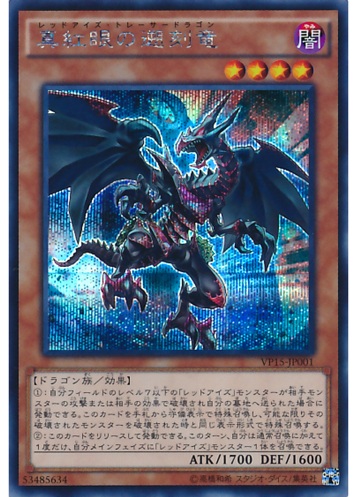 真紅眼の遡刻竜