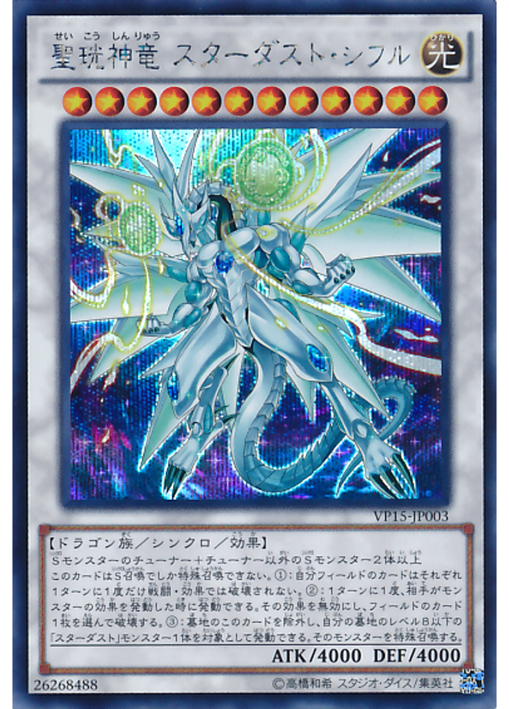 聖珖神竜 スターダスト・シフル