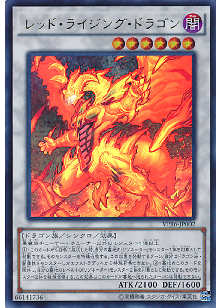 レッド・ライジング・ドラゴン