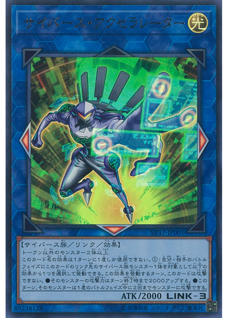 サイバース・アクセラレーター