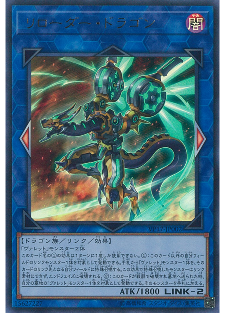 リローダー・ドラゴン