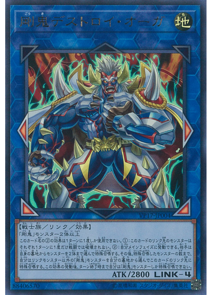剛鬼デストロイ・オーガ