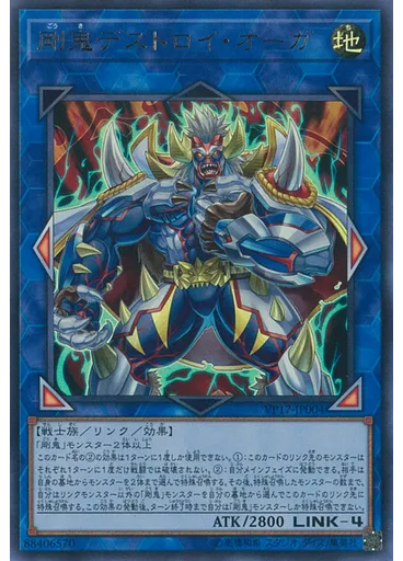 剛鬼デストロイ・オーガ