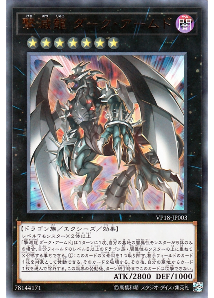 撃滅龍 ダーク・アームド