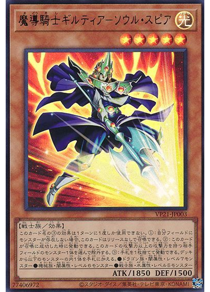 魔導騎士ギルティア－ソウル・スピア