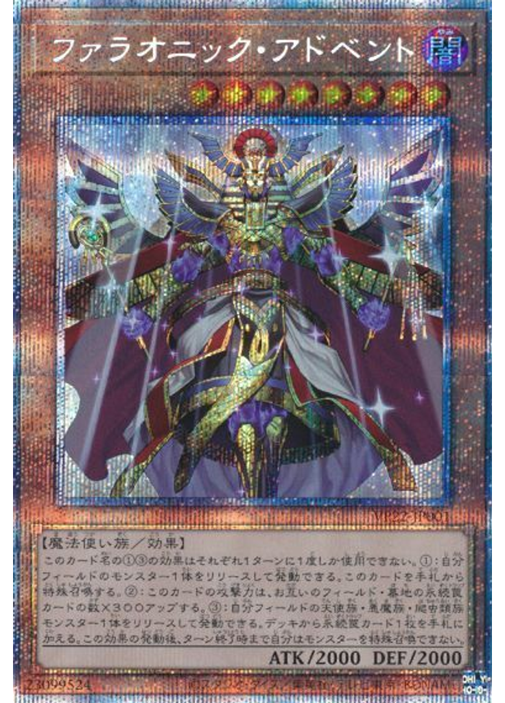 ファラオニック・アドベント