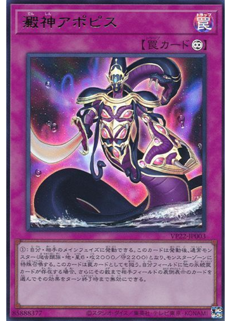 澱神アポピス