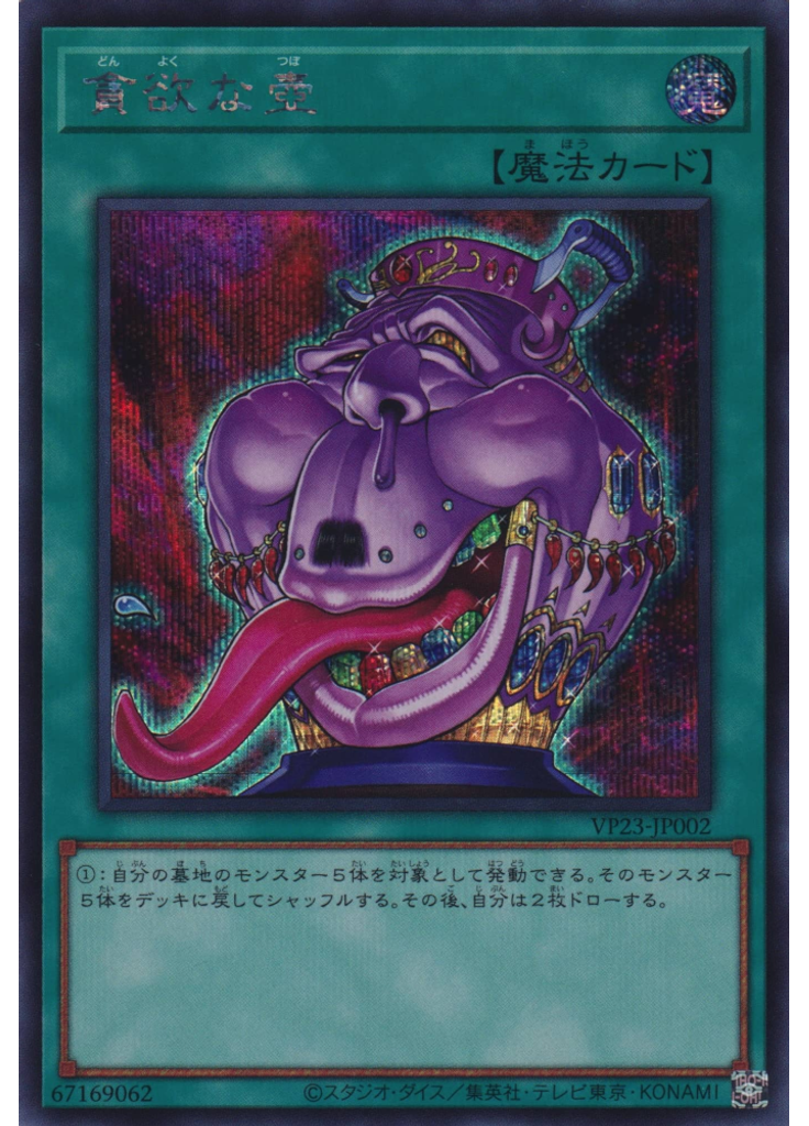 貪欲な壺