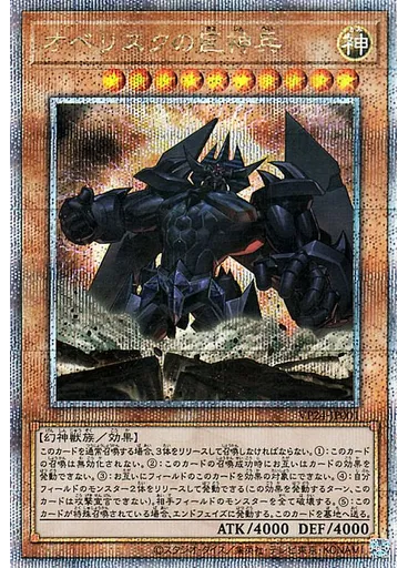 オベリスクの巨神兵 — Quarter Century Legendary Selection